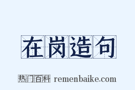 在岗造句是什么意思的图片